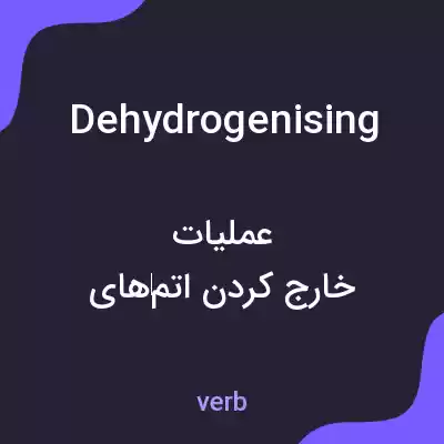 معنی dehydrogenising به فارسی معنی dehydrogenising به فارسی