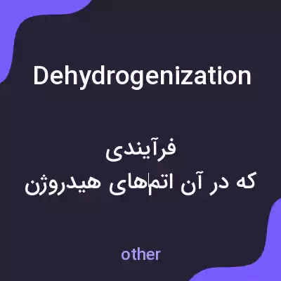 معنی dehydrogenization به فارسی معنی dehydrogenization به فارسی