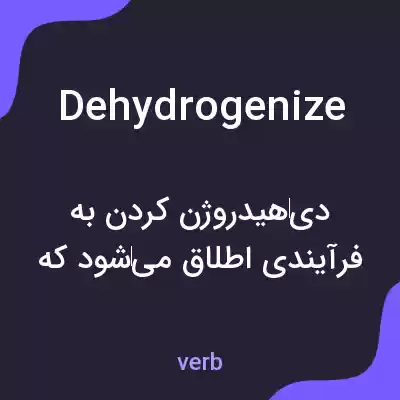 معنی dehydrogenize به فارسی معنی dehydrogenize به فارسی