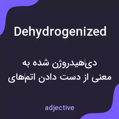 معنی dehydrogenized به فارسی معنی dehydrogenized به فارسی