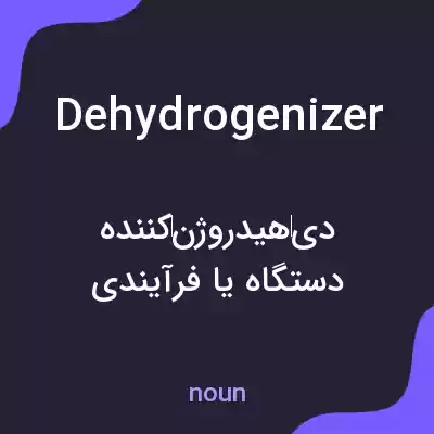 معنی dehydrogenizer به فارسی معنی dehydrogenizer به فارسی