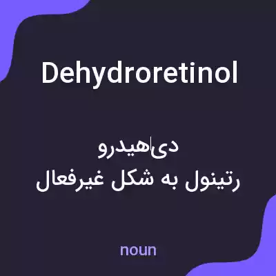 معنی dehydroretinol به فارسی معنی dehydroretinol به فارسی