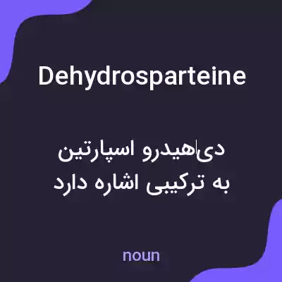 معنی dehydrosparteine به فارسی معنی dehydrosparteine به فارسی
