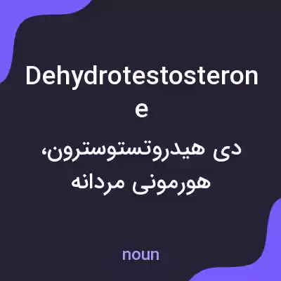 معنی dehydrotestosterone به فارسی معنی dehydrotestosterone به فارسی