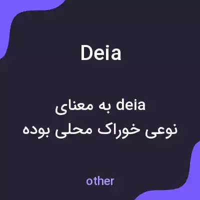 معنی deia به فارسی معنی deia به فارسی