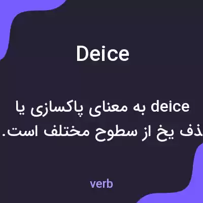 معنی deice به فارسی معنی deice به فارسی