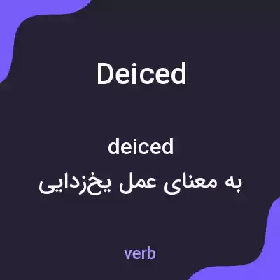 معنی deiced به فارسی معنی deiced به فارسی