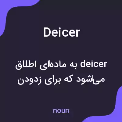 معنی deicer به فارسی معنی deicer به فارسی