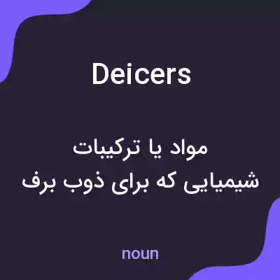 معنی deicers به فارسی معنی deicers به فارسی