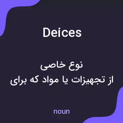 معنی deices به فارسی معنی deices به فارسی