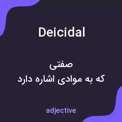 معنی deicidal به فارسی معنی deicidal به فارسی