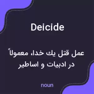 معنی deicide به فارسی معنی deicide به فارسی