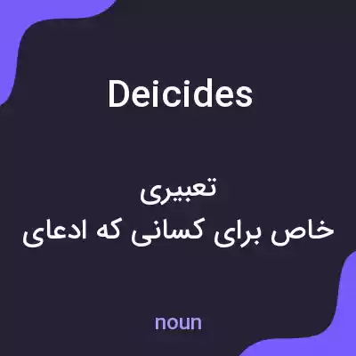 معنی deicides به فارسی معنی deicides به فارسی