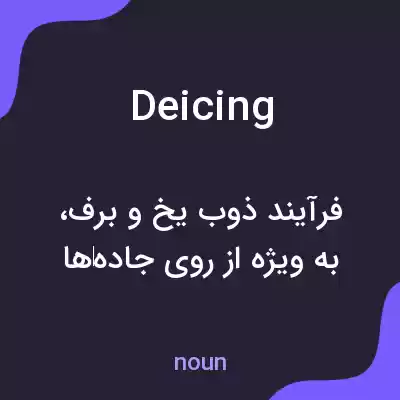 معنی deicing به فارسی معنی deicing به فارسی