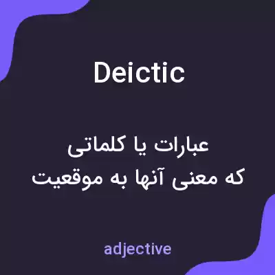 معنی deictic به فارسی