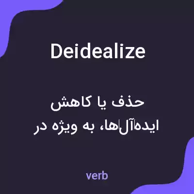 معنی deidealize به فارسی معنی deidealize به فارسی