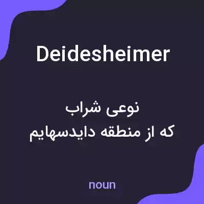 معنی deidesheimer به فارسی معنی deidesheimer به فارسی