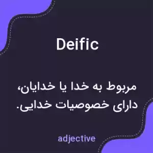 معنی deific به فارسی معنی deific به فارسی