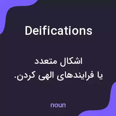 معنی deifications به فارسی معنی deifications به فارسی