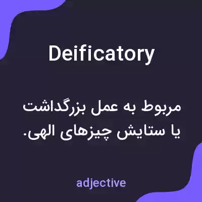 معنی deificatory به فارسی