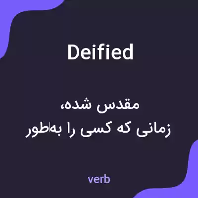 معنی deified به فارسی معنی deified به فارسی