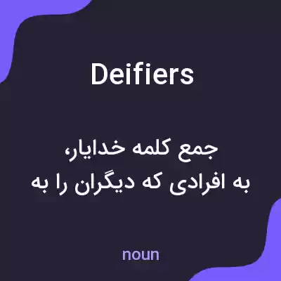 معنی deifiers به فارسی معنی deifiers به فارسی