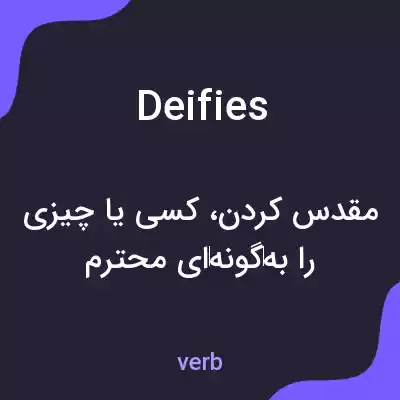 معنی deifies به فارسی معنی deifies به فارسی