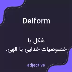 معنی deiform به فارسی معنی deiform به فارسی