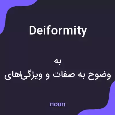 معنی deiformity به فارسی معنی deiformity به فارسی