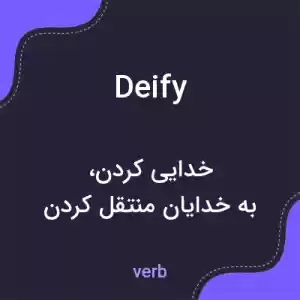 معنی deify به فارسی معنی deify به فارسی