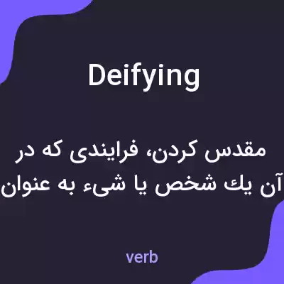 معنی deifying به فارسی معنی deifying به فارسی