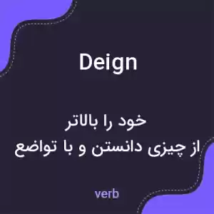 معنی deign به فارسی معنی deign به فارسی
