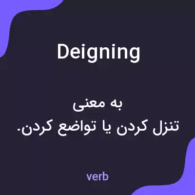 معنی deigning به فارسی