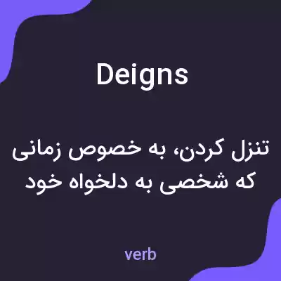 معنی deigns به فارسی