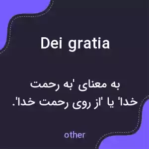معنی dei gratia به فارسی
