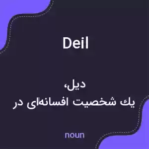 معنی deil به فارسی