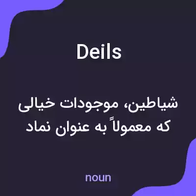معنی deils به فارسی معنی deils به فارسی