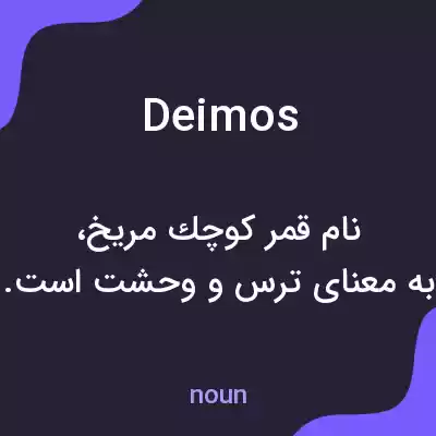 معنی deimos به فارسی معنی deimos به فارسی