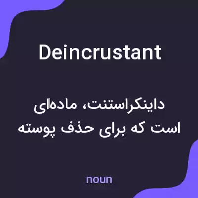 معنی deincrustant به فارسی معنی deincrustant به فارسی