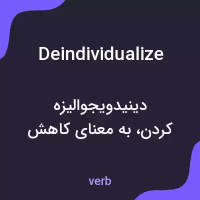 معنی deindividualize به فارسی