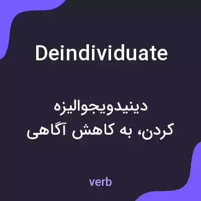 معنی deindividuate به فارسی معنی deindividuate به فارسی