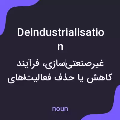 معنی deindustrialisation به فارسی معنی deindustrialisation به فارسی