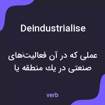 معنی deindustrialise به فارسی معنی deindustrialise به فارسی