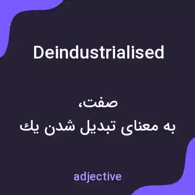 معنی deindustrialised به فارسی معنی deindustrialised به فارسی