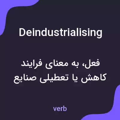معنی deindustrialising به فارسی معنی deindustrialising به فارسی