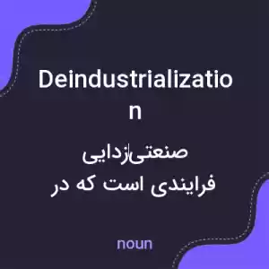 معنی deindustrialization به فارسی معنی deindustrialization به فارسی
