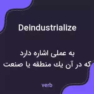 معنی deindustrialize به فارسی معنی deindustrialize به فارسی