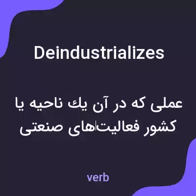 معنی deindustrializes به فارسی معنی deindustrializes به فارسی