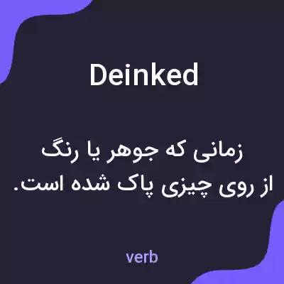 معنی deinked به فارسی