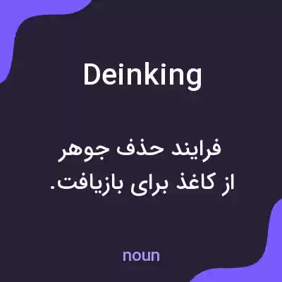 معنی deinking به فارسی